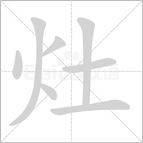 灶造詞|灶字造詞 / 灶字詞語大全